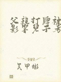 父亲打牌被拘留影响儿子考公务员吗