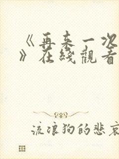 《再来一次好吗》在线观看