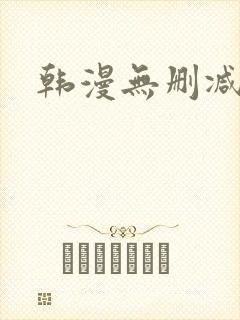 韩漫无删减歪歪