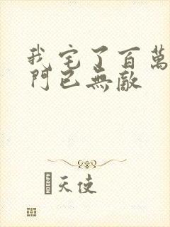 我宅了百万年出门已无敌