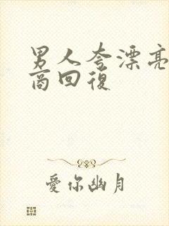 男人夸漂亮高情商回复