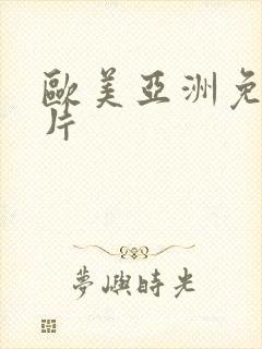 欧美亚洲免费性片