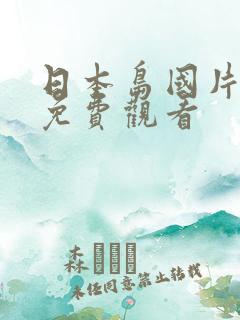 日本岛国片在线免费观看