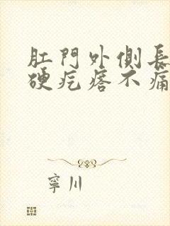 肛门外侧长了个硬疙瘩不痛不痒