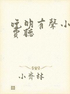 晚明有声小说免费听