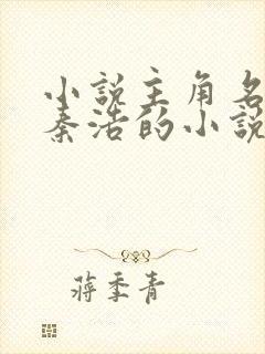 小说主角名字叫秦浩的小说