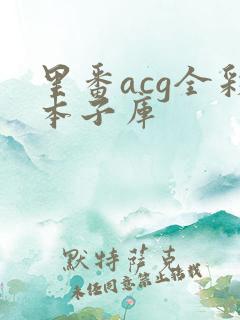 里番acg全彩本子库