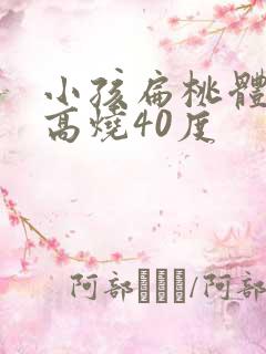 小孩扁桃体化脓高烧40度