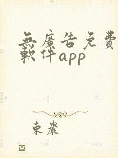 无广告免费追剧软件app