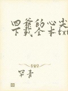 四爷的心尖宠妃下载全本txt