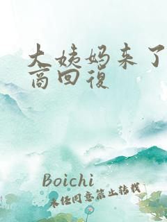 大姨妈来了高情商回复
