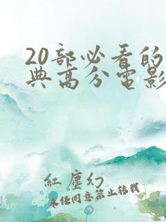 20部必看的经典高分电影推荐