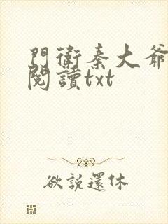 门卫秦大爷全文阅读txt