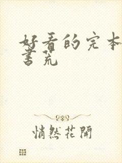 好看的完本小说书荒
