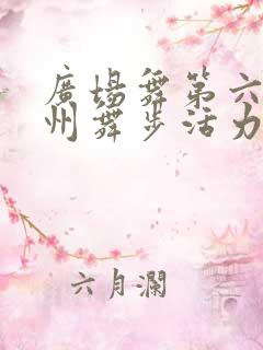 广场舞第六套莱州舞步活力健身操