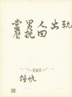 当男人出轨时怎么挽回