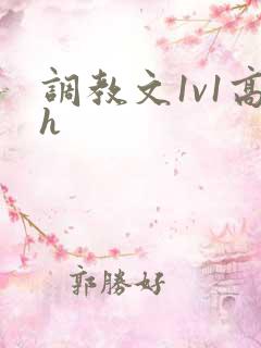 调教文1v1高h