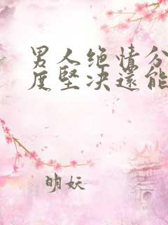 男人绝情分手态度坚决还能挽回吗