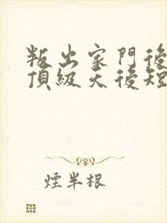叛出家门后我成顶级天后短剧全集免费