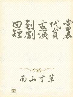 回到古代当太子短剧演员表