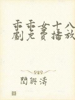 乖乖女十八岁短剧免费播放