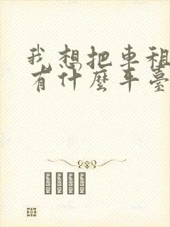 我想把车租出去有什么平台吗