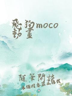 飞狗moco 动画