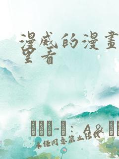 漫威的漫画在哪里看