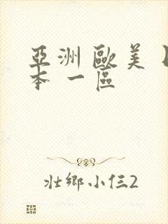 亚洲 欧美 日本 一区
