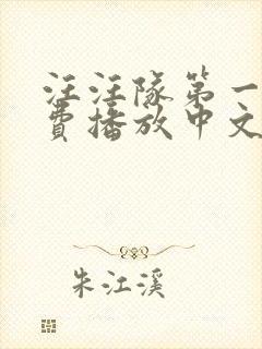 汪汪队第一季免费播放中文版