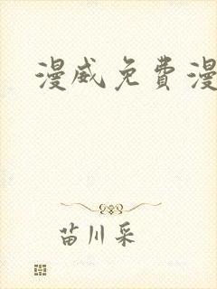 漫威免费漫画