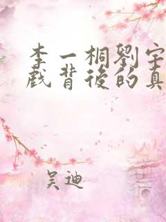 李一桐刘宇宁吻戏背后的真相