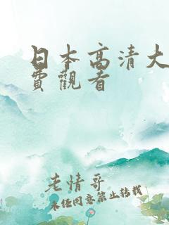 日本高清大片免费观看