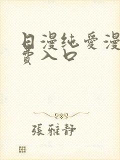 日漫纯爱漫画免费入口