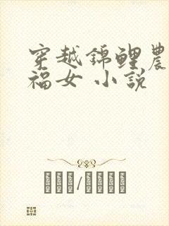 穿越锦鲤农家小福女 小说