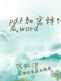 pdf加密转化成word
