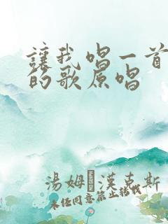 让我唱一首爱主的歌原唱
