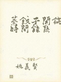 蒸饺子开锅多长时间能熟