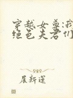 穿越女尊:我的绝色夫君们