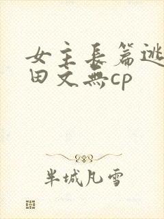 女主长篇逃荒种田文无cp