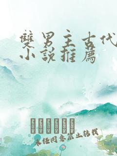 双男主古代言情小说推荐