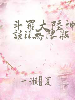 斗罗大陆神界传说ii无限版