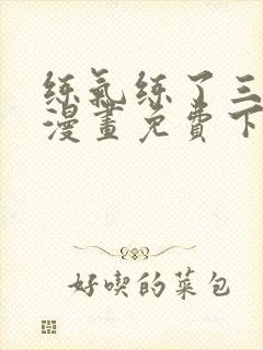 练气练了三千年漫画免费下拉漫画