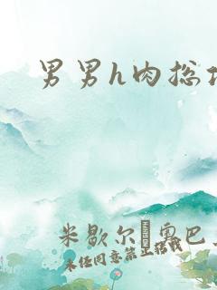 男男h肉总攻