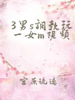 3男s调教玩弄一女m视频