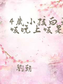 4岁小孩白天不咳晚上咳是怎么回事