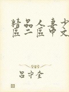 精品人妻少妇一区二区中文字幕