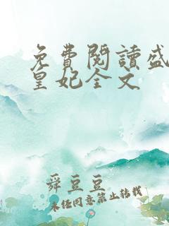 免费阅读盛宠九皇妃全文