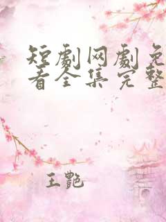 短剧网剧免费观看全集完整版