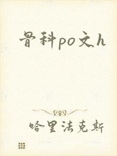 骨科po文h